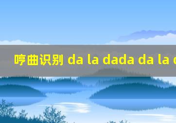 哼曲识别 da la dada da la dada